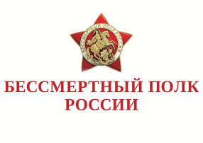 Акция "БЕССМЕРТНЫЙ ПОЛК" Акция "БЕССМЕРТНЫЙ ПОЛК".